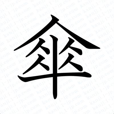 傘字